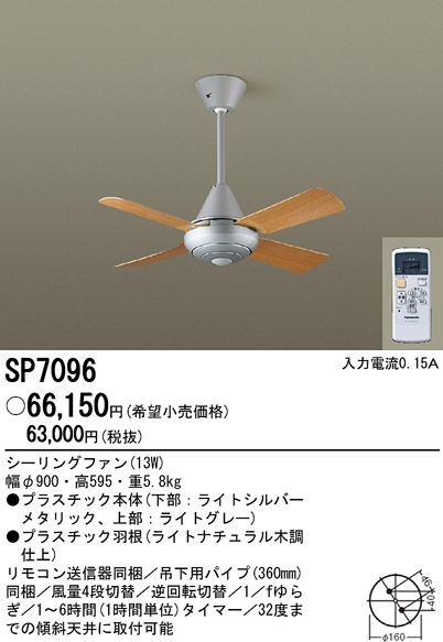 SP7096 傾斜対応 軽量 Panasonic(パナソニック)製シーリングファン