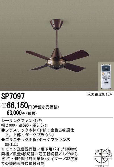SP7097 傾斜対応 軽量 Panasonic(パナソニック)製シーリングファン