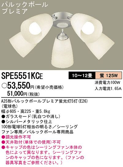 SPE5551KCE,5灯灯具単体 Panasonic(パナソニック)製シーリングファン オプション単体【生産終了品】