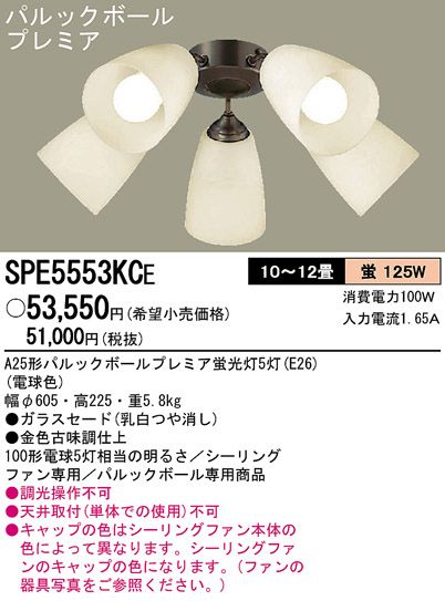 SPE5553KCE,5灯灯具単体 Panasonic(パナソニック)製シーリングファン オプション単体【生産終了品】