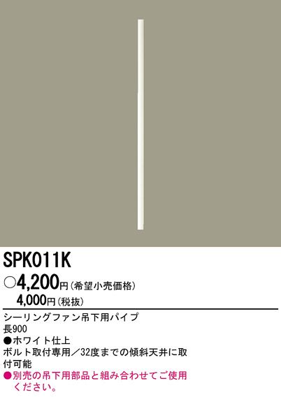 SPK011K,90cm延長パイプ単体 Panasonic(パナソニック)製シーリングファン オプション単体