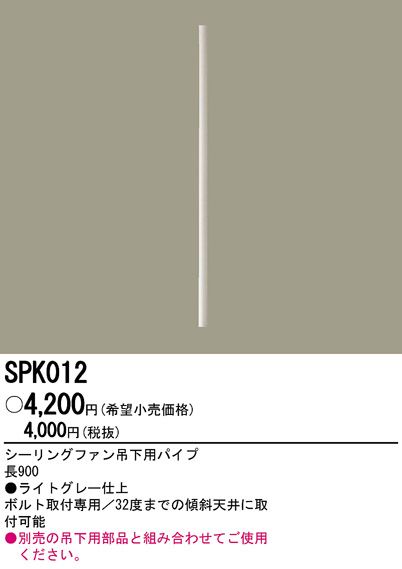 SPK012,90cm延長パイプ単体 Panasonic(パナソニック)製シーリングファン オプション単体
