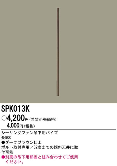 SPK013K,90cm延長パイプ単体 Panasonic(パナソニック)製シーリングファン オプション単体