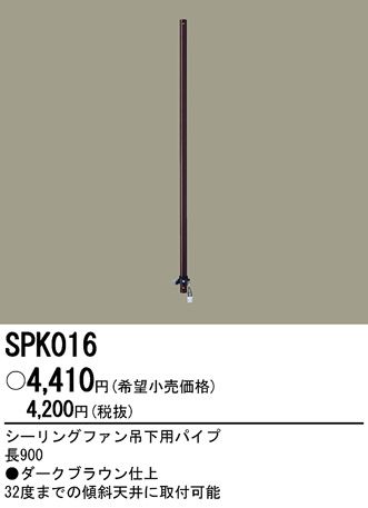 SPK016,90cm延長パイプ単体 Panasonic(パナソニック)製シーリングファン オプション単体