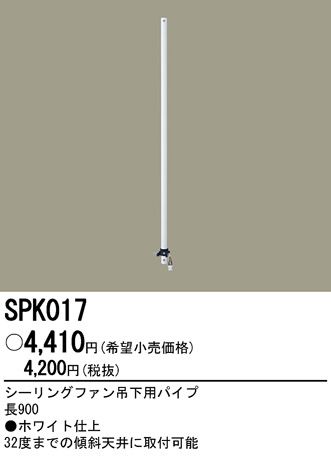 SPK017,90cm延長パイプ単体 Panasonic(パナソニック)製シーリングファン オプション単体