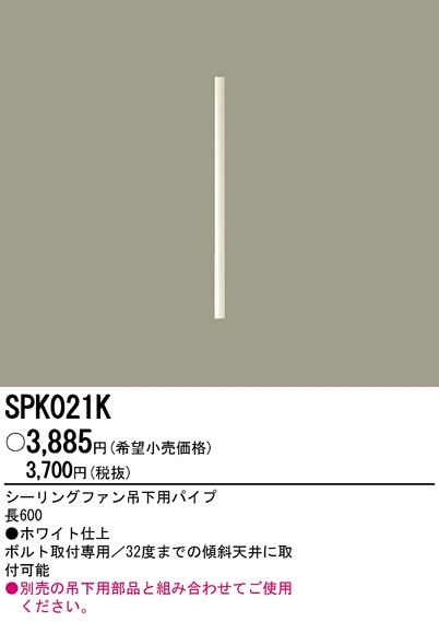 SPK021K,60cm延長パイプ単体 Panasonic(パナソニック)製シーリングファン オプション単体