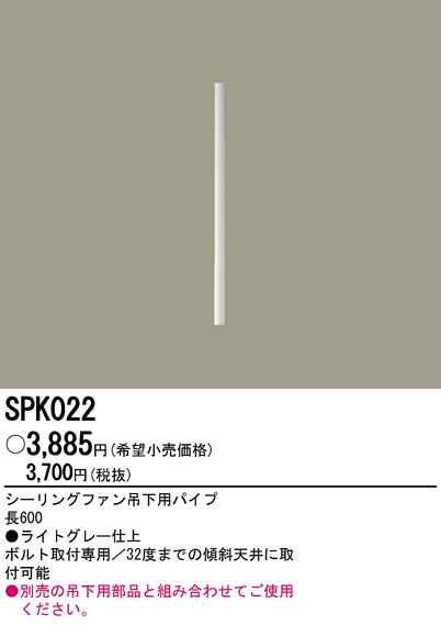SPK022,60cm延長パイプ単体 Panasonic(パナソニック)製シーリングファン オプション単体