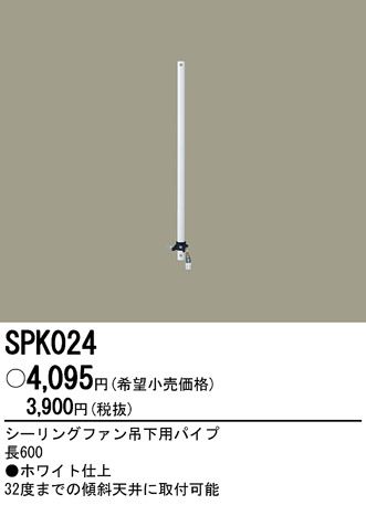 SPK024,60cm延長パイプ単体 Panasonic(パナソニック)製シーリングファン オプション単体