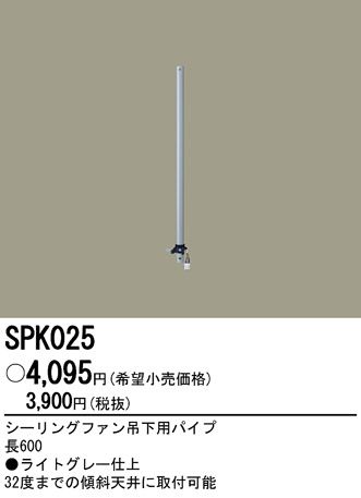 SPK025,60cm延長パイプ単体 Panasonic(パナソニック)製シーリングファン オプション単体