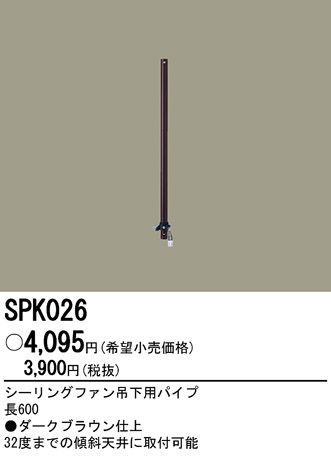 SPK026,60cm延長パイプ単体 Panasonic(パナソニック)製シーリングファン オプション単体