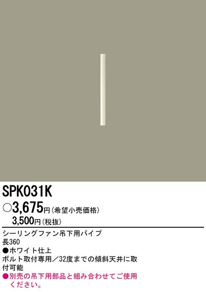 SPK031K,36cm延長パイプ単体 Panasonic(パナソニック)製シーリングファン オプション単体