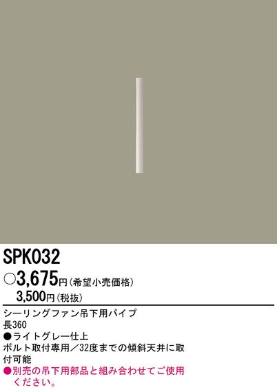 SPK032,36cm延長パイプ単体 Panasonic(パナソニック)製シーリングファン オプション単体