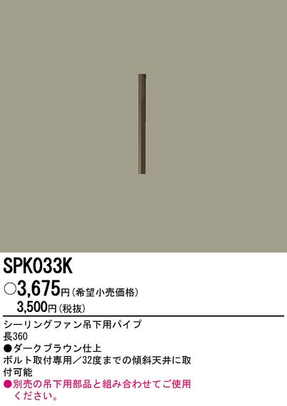 SPK033K,36cm延長パイプ単体 Panasonic(パナソニック)製シーリングファン オプション単体