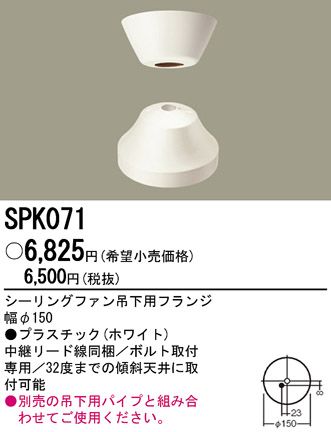 SPK071 Panasonic(パナソニック)製シーリングファン オプション単体
