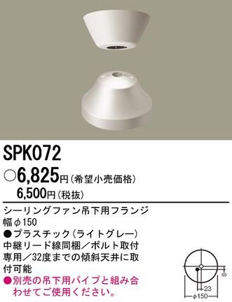 SPK072 Panasonic(パナソニック)製シーリングファン オプション単体