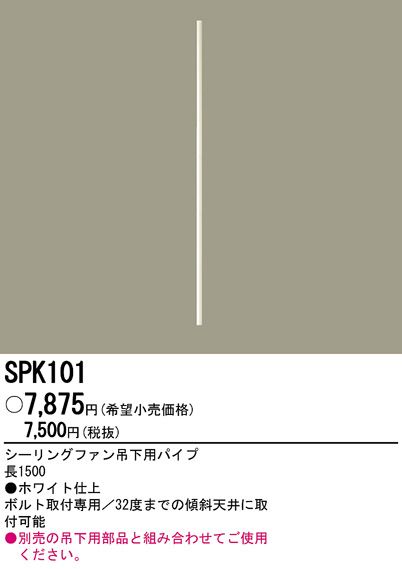 SPK101,150cm延長パイプ単体 Panasonic(パナソニック)製シーリングファン オプション単体
