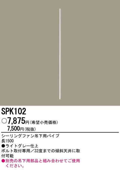 SPK102,150cm延長パイプ単体 Panasonic(パナソニック)製シーリングファン オプション単体