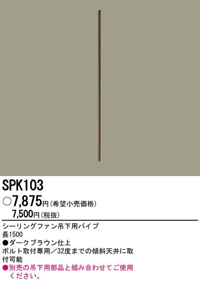 SPK103,150cm延長パイプ単体 Panasonic(パナソニック)製シーリングファン オプション単体