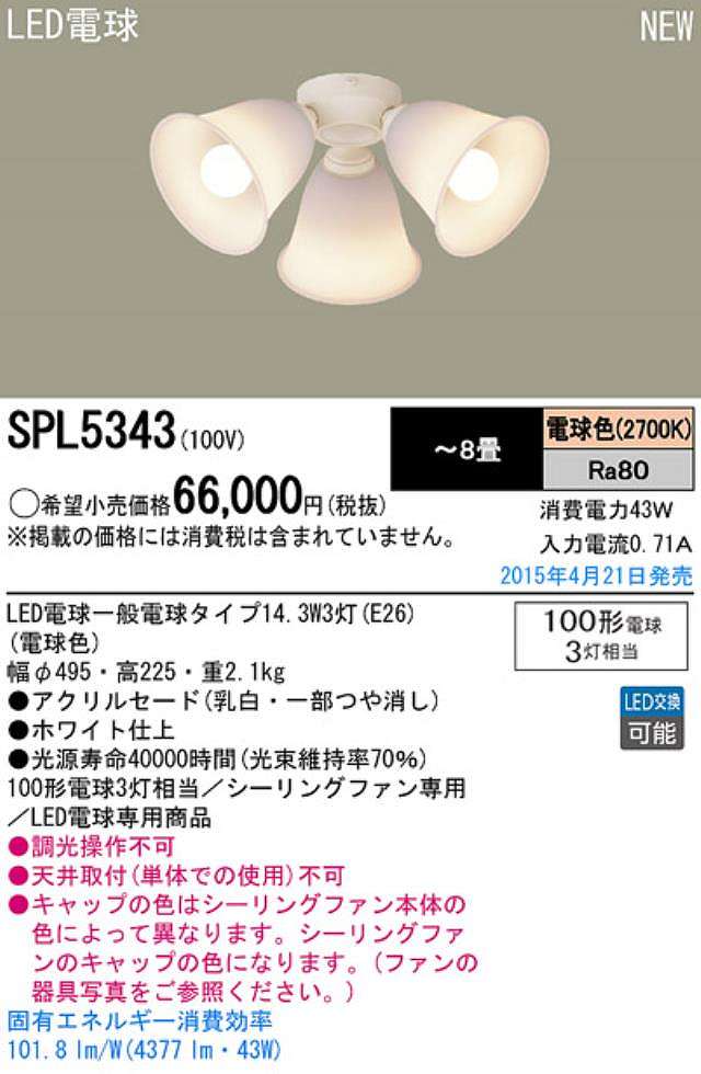 SPL5343 / SPL5343(D),3灯灯具単体 Panasonic(パナソニック)製シーリングファン オプション単体【生産終了品】