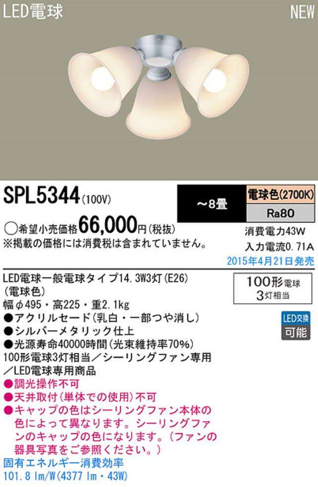 SPL5344 / SPL5344(D),3灯灯具単体 Panasonic(パナソニック)製シーリングファン オプション単体【生産終了品】