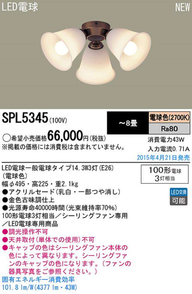 SPL5345 / SPL5345(D),3灯灯具単体 Panasonic(パナソニック)製シーリングファン オプション単体【生産終了品】