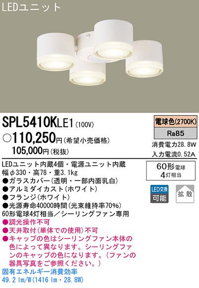 SPL5410KLE1,4灯灯具単体 Panasonic(パナソニック)製シーリングファン オプション単体【生産終了品】