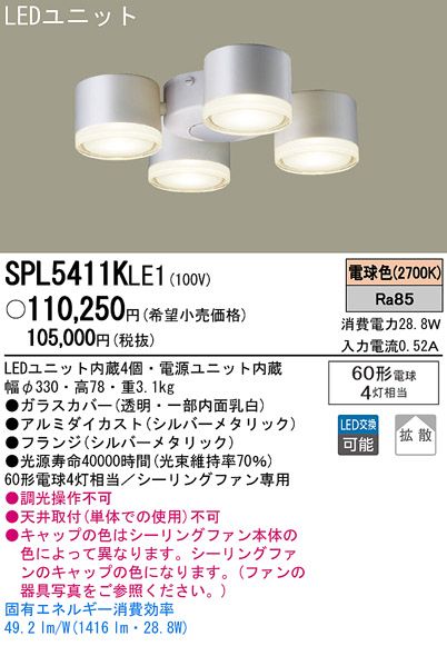 SPL5411KLE1,4灯灯具単体 Panasonic(パナソニック)製シーリングファン オプション単体【生産終了品】