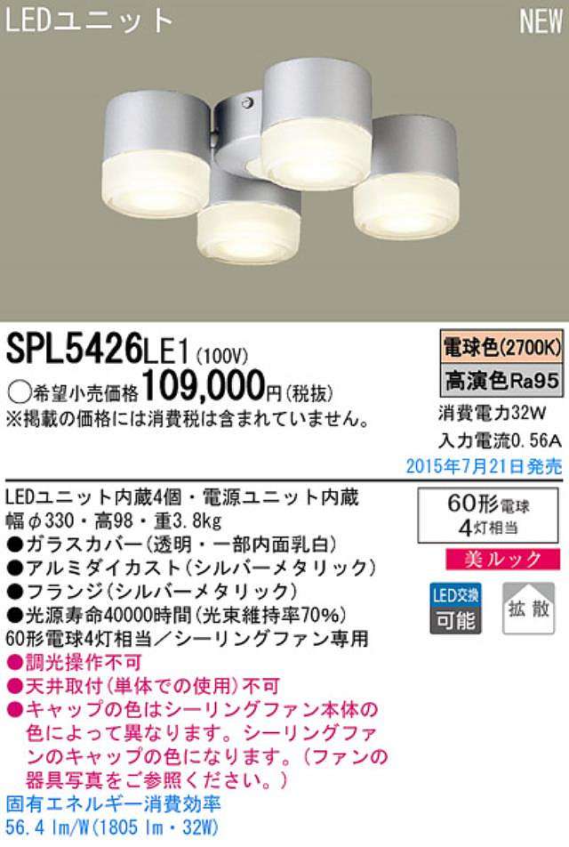 SPL5426LE1,[拡散]4灯灯具単体 Panasonic(パナソニック)製シーリングファン オプション単体【生産終了品】