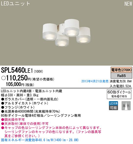 SPL5460LE1,4灯灯具単体 Panasonic(パナソニック)製シーリングファン オプション単体【生産終了品】