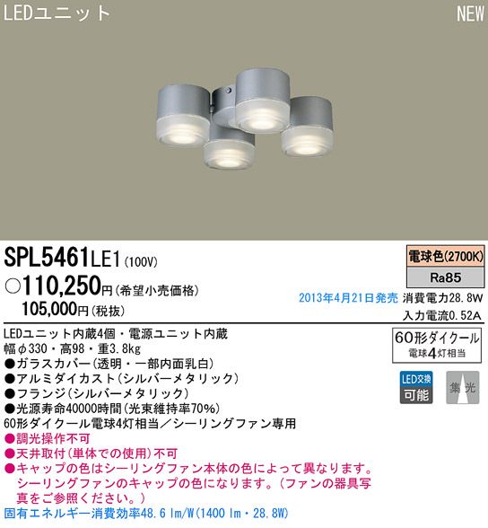 SPL5461LE1,4灯灯具単体 Panasonic(パナソニック)製シーリングファン オプション単体【生産終了品】