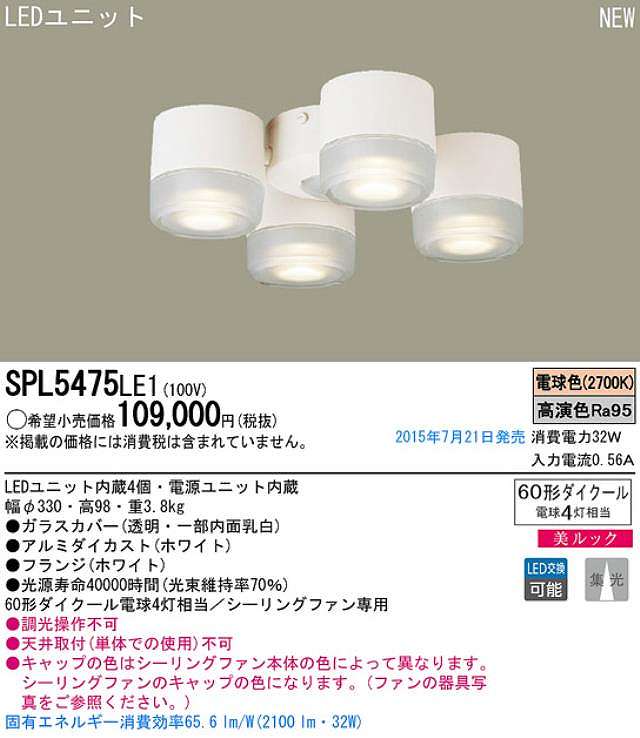 SPL5475LE1,[集光]4灯灯具単体 Panasonic(パナソニック)製シーリングファン オプション単体【生産終了品】