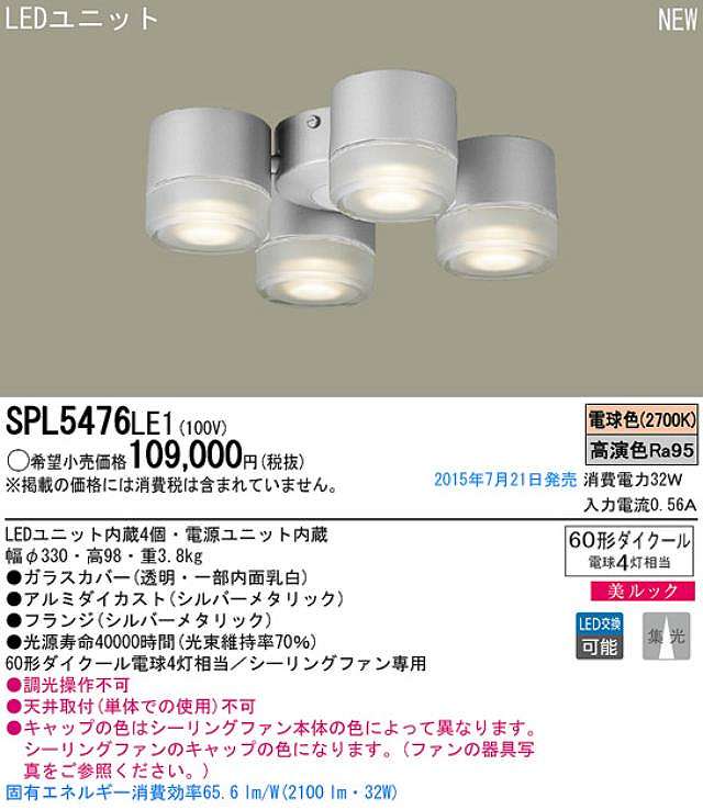 SPL5476LE1,[集光]4灯灯具単体 Panasonic(パナソニック)製シーリングファン オプション単体【生産終了品】