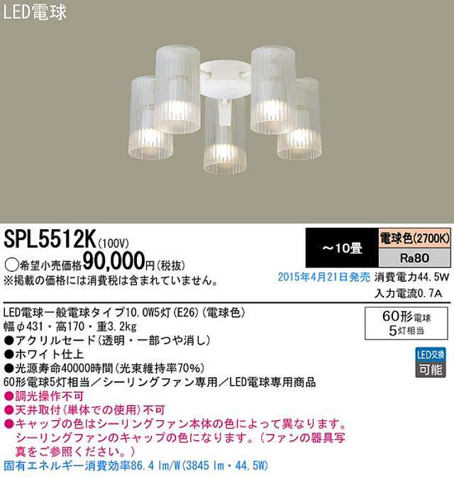 SPL5512K / SPL5512K(D),5灯灯具単体 Panasonic(パナソニック)製シーリングファン オプション単体【生産終了品】