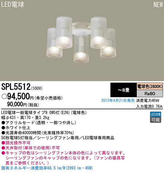 SPL5512,5灯灯具単体 Panasonic(パナソニック)製シーリングファン オプション単体【生産終了品】
