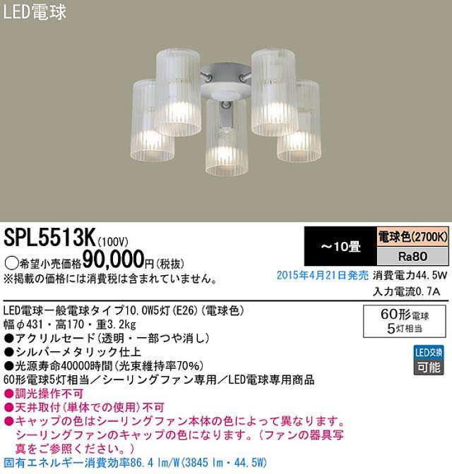 SPL5513K / SPL5513K(D),5灯灯具単体 Panasonic(パナソニック)製シーリングファン オプション単体【生産終了品】