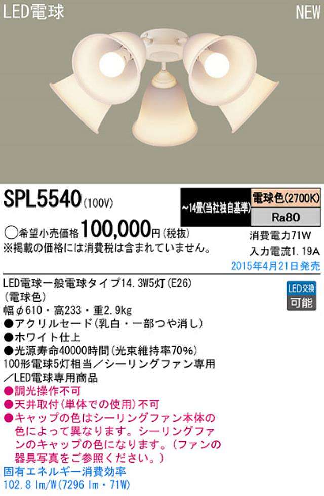 SPL5540 / SPL5540(D),5灯灯具単体 Panasonic(パナソニック)製シーリングファン オプション単体【生産終了品】