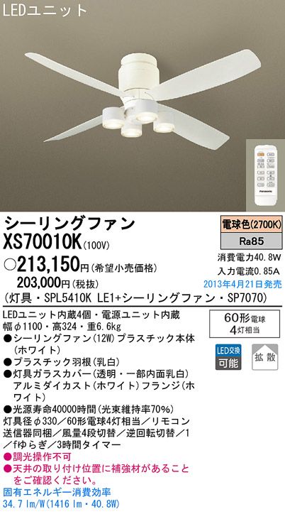 XS70010K/SP7070 + SPL5410KLE1 Panasonic(パナソニック)製シーリングファンライト【生産終了品】