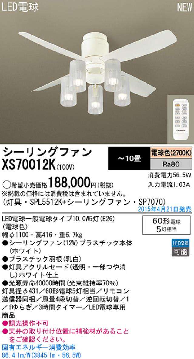 XS70012K/SP7070 + SPL5512K / SPL5512K(D) Panasonic(パナソニック)製シーリングファンライト【生産終了品】