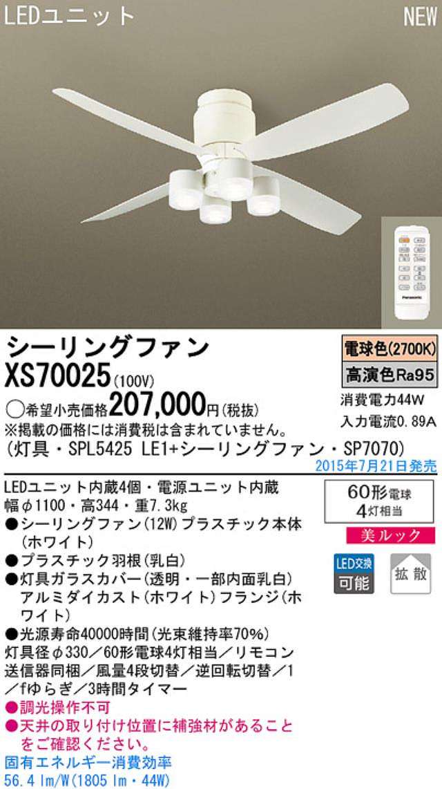 XS70025/SP7070 + SPL5425LE1,[拡散] Panasonic(パナソニック)製シーリングファンライト【生産終了品】