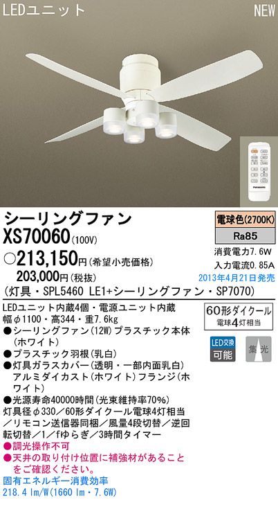 XS70060/SP7070 + SPL5460LE1 Panasonic(パナソニック)製シーリングファンライト【生産終了品】