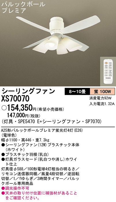 XS70070/SP7070 + SPE5470E Panasonic(パナソニック)製シーリングファンライト【生産終了品】