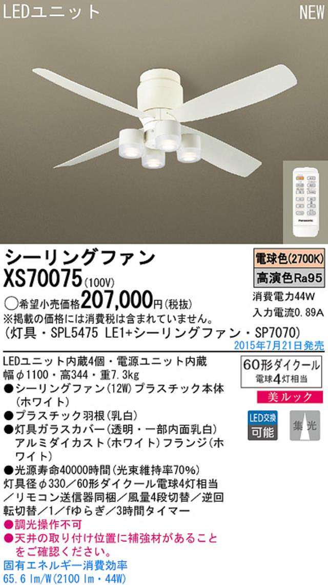 XS70075/SP7070 + SPL5475LE1,[集光] Panasonic(パナソニック)製シーリングファンライト【生産終了品】