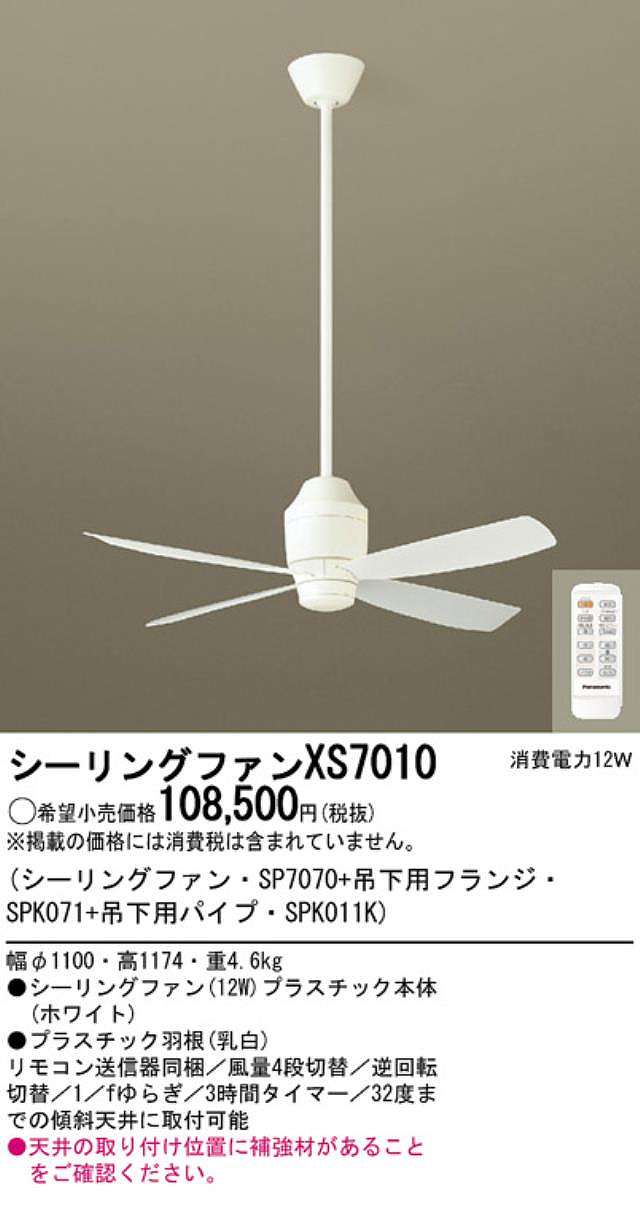 XS7010/SP7070 + SPK011K + SPK071 大風量 傾斜対応 軽量 Panasonic(パナソニック)製シーリングファン