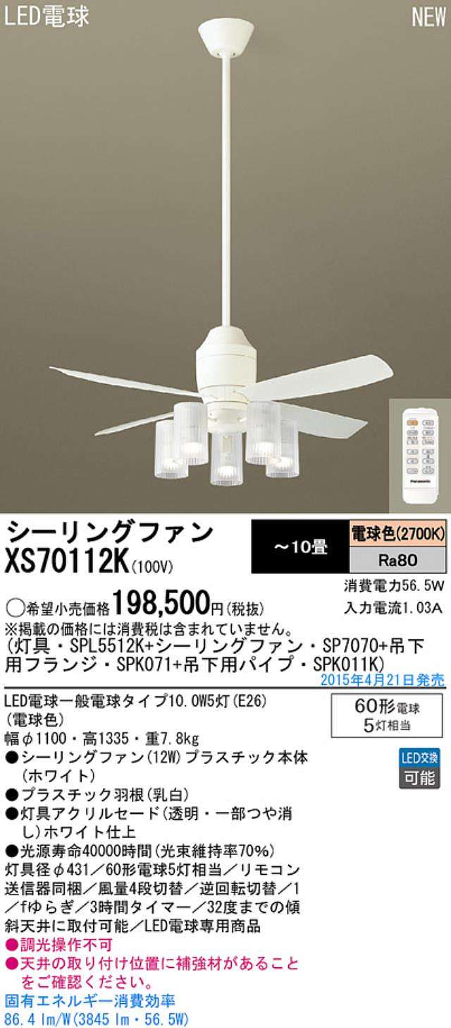 XS70112K/SP7070 + SPL5512K / SPL5512K(D) + SPK011K + SPK071 Panasonic(パナソニック)製シーリングファンライト【生産終了品】