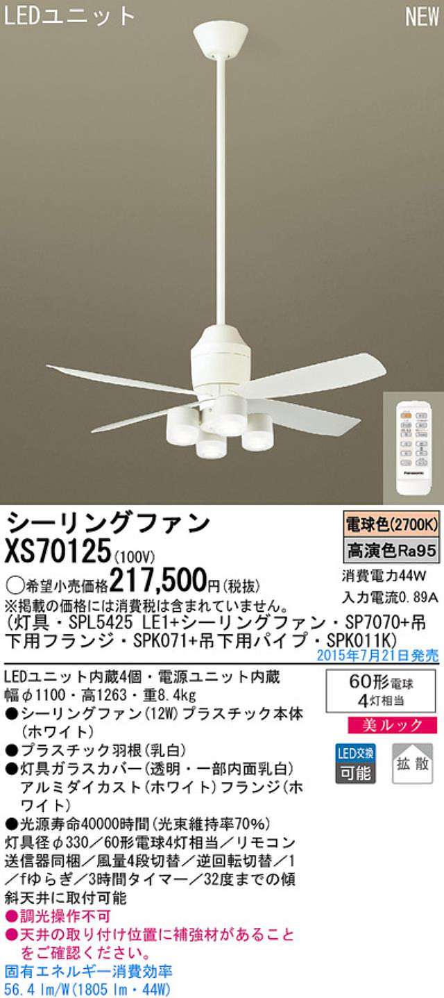 XS70125/SP7070 + SPL5425LE1 + SPK011K + SPK071,[拡散] Panasonic(パナソニック)製シーリングファンライト【生産終了品】