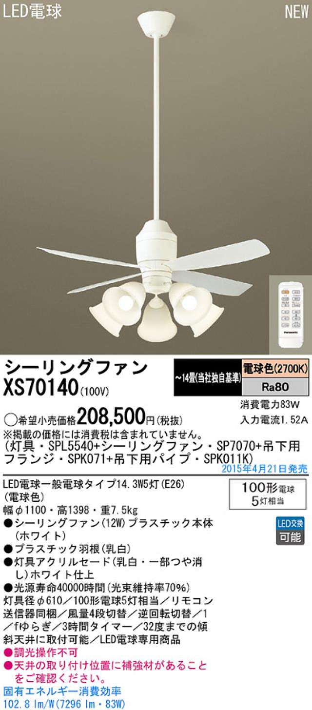 XS70140/SP7070 + SPL5540 / SPL5540(D) + SPK011K + SPK071 Panasonic(パナソニック)製シーリングファンライト【生産終了品】