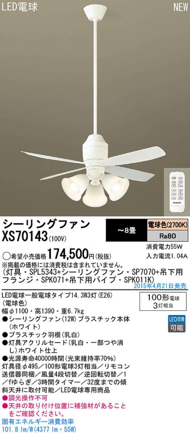 XS70143/SP7070 + SPL5343 / SPL5343(D) + SPK011K + SPK071 Panasonic(パナソニック)製シーリングファンライト【生産終了品】