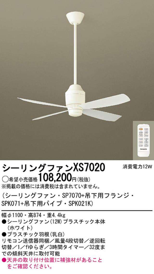 XS7020/SP7070 + SPK021K + SPK071 大風量 傾斜対応 軽量 Panasonic(パナソニック)製シーリングファン