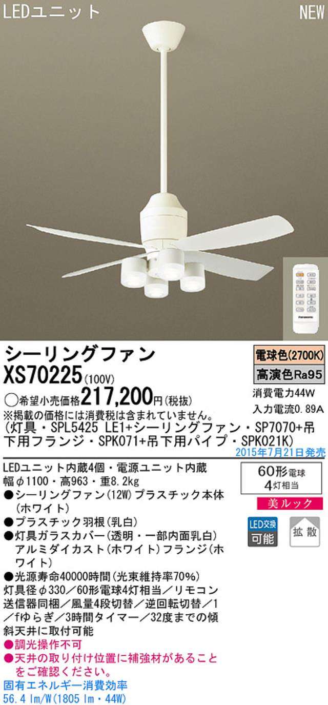 XS70225/SP7070 + SPL5425LE1 + SPK021K + SPK071,[拡散] Panasonic(パナソニック)製シーリングファンライト【生産終了品】