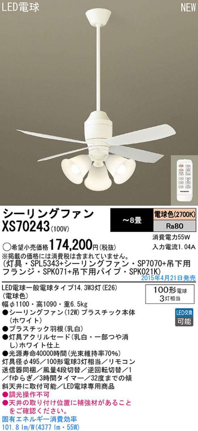 XS70243/SP7070 + SPL5343 / SPL5343(D) + SPK021K + SPK071 Panasonic(パナソニック)製シーリングファンライト【生産終了品】